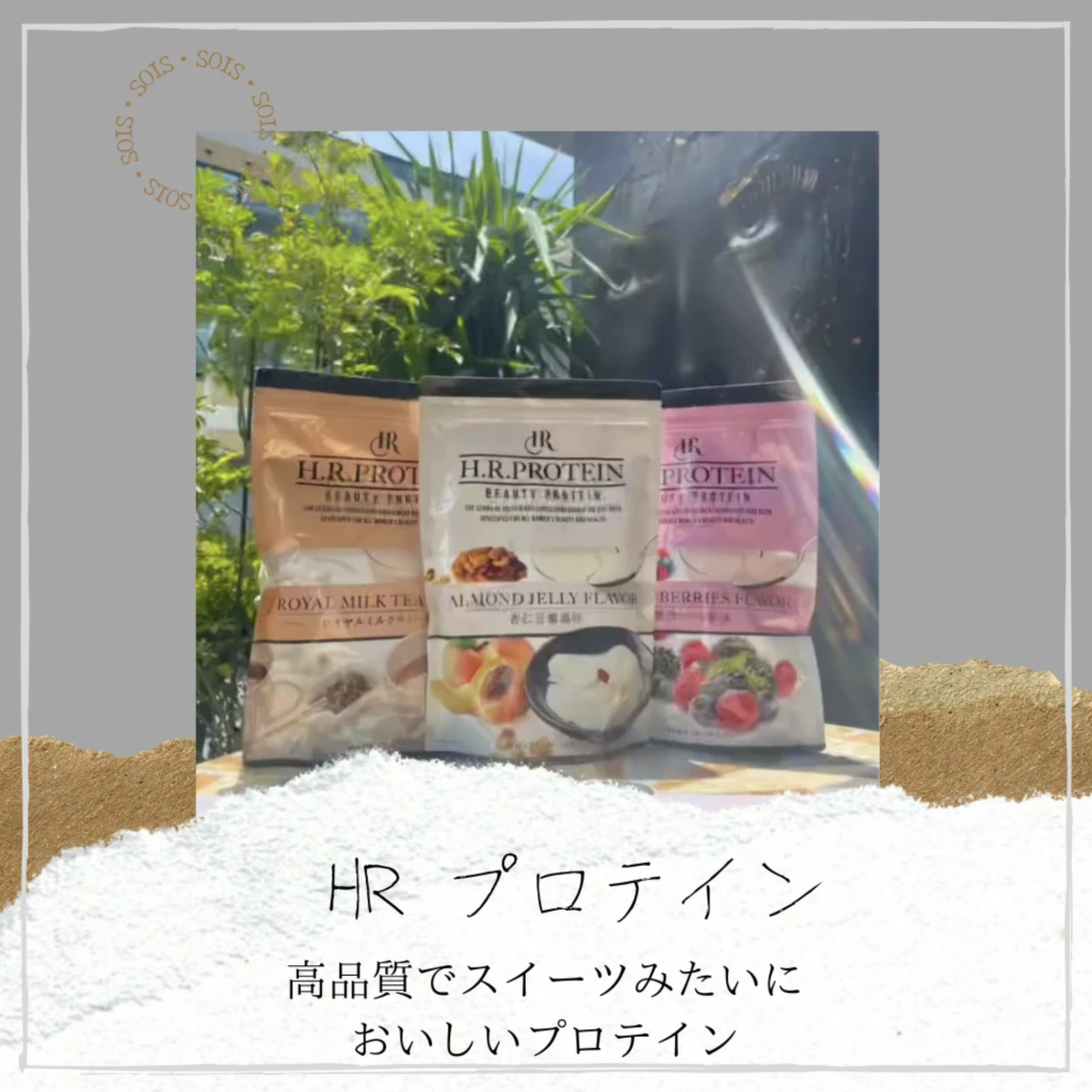 美味しくて飲みやすい動物性＆植物性の高機能プロテイン！ 【H.R. 